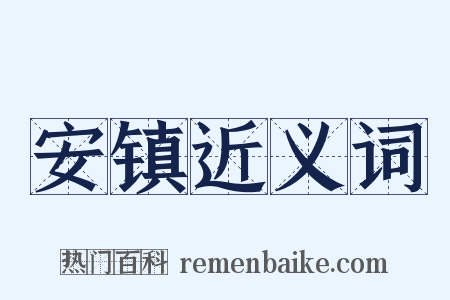 安镇近义词是什么意思的图片